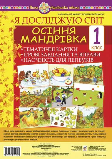Я досліджую світ. 1 клас. Осіння мандрівка. Тематичні картки. Інтегровані завдання та вправи. Наочність для лепбуків