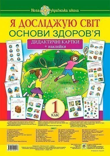 Я досліджую світ. 1 клас. Основи здоров’я. Дидактичні картки + наклейки — фото 2