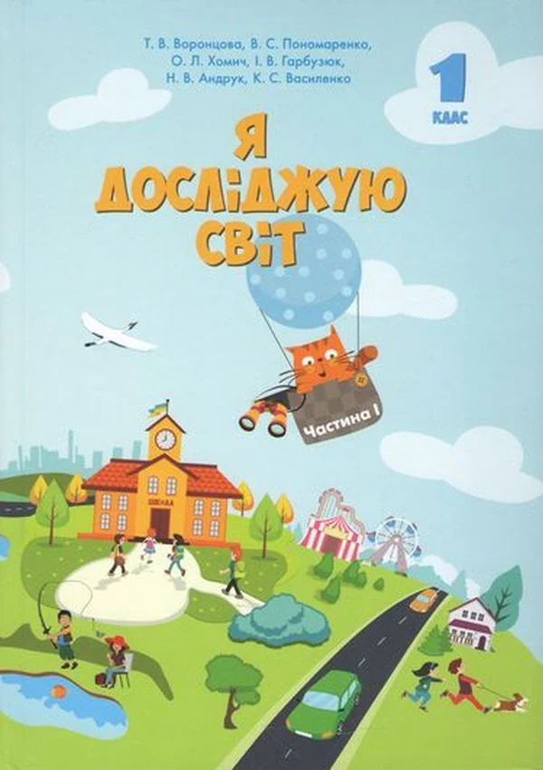 Я досліджую світ. 1 клас. Підручник. Частина 1