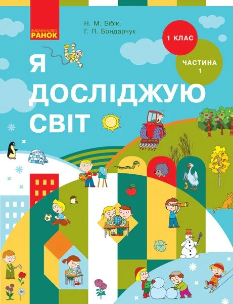 Я досліджую світ. 1 клас. Підручник інтегрованого курсу. Частина 1