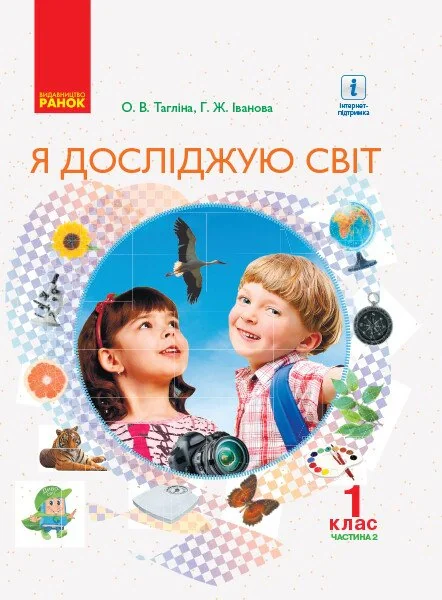 Я досліджую світ. 1 клас. Підручник інтегрованого курсу. Частина 2