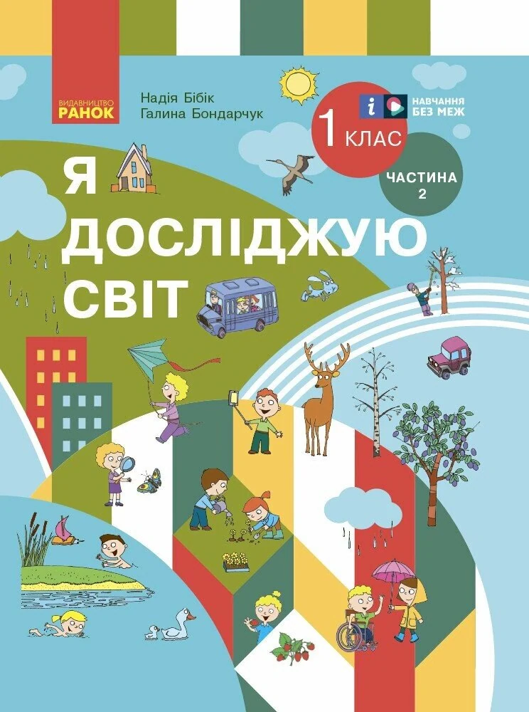 Я досліджую світ. 1 клас. Підручник інтегрованого курсу. Частина 2. Оновлене видання