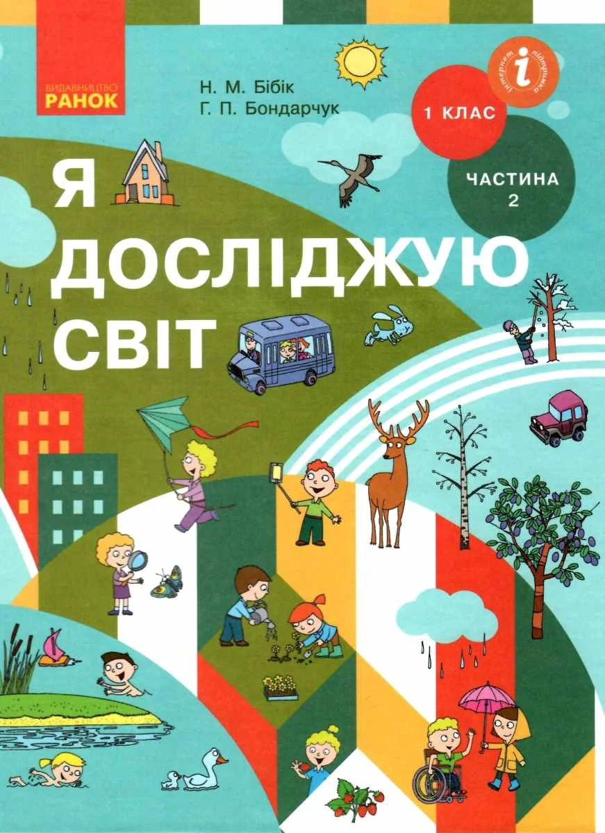 Я досліджую світ. 1 клас. Підручник інтегрованого курсу. Частина 2