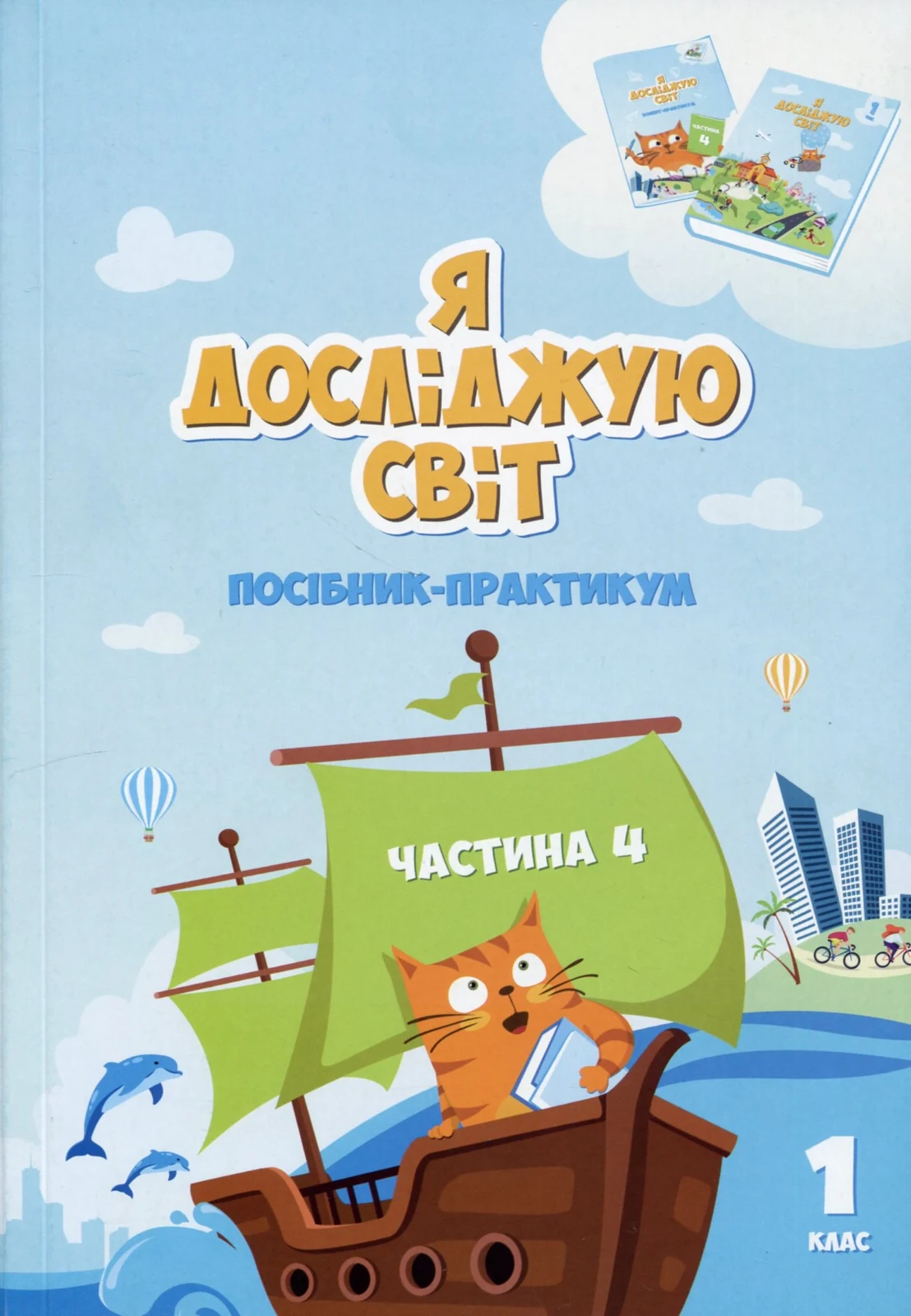 Я досліджую світ. 1 клас. Посібник-практикум. Частина 4
