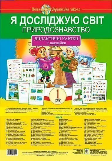 Я досліджую світ. 1 клас. Природознавство. Дидактичні картки + наклейки