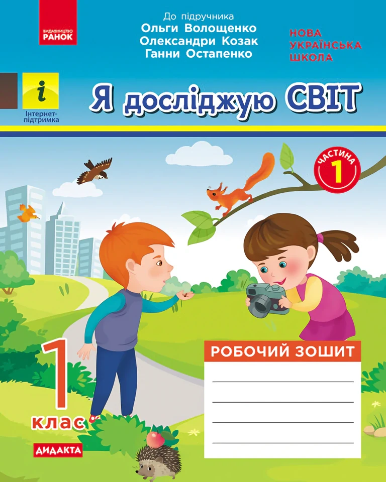 Я досліджую світ. 1 клас. Робочий зошит. Частина 1,
