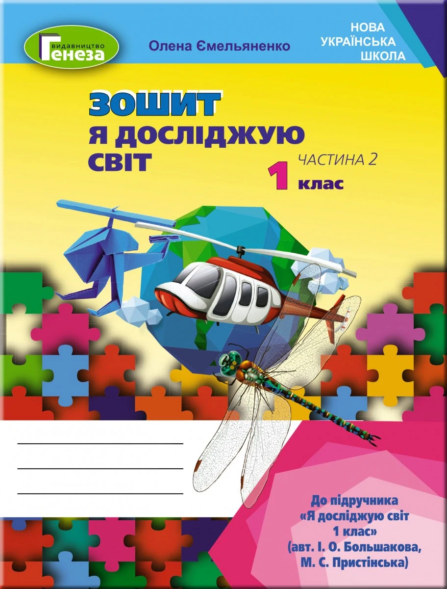 Я досліджую світ 1 клас. Робочий зошит. Частина 2
