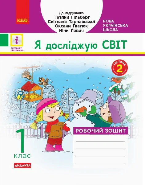 Я досліджую світ. 1 клас. Робочий зошит. Частина 2