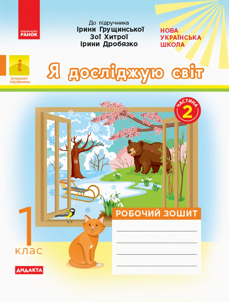 Я досліджую світ. 1 клас. Робочий зошит. Частина 2