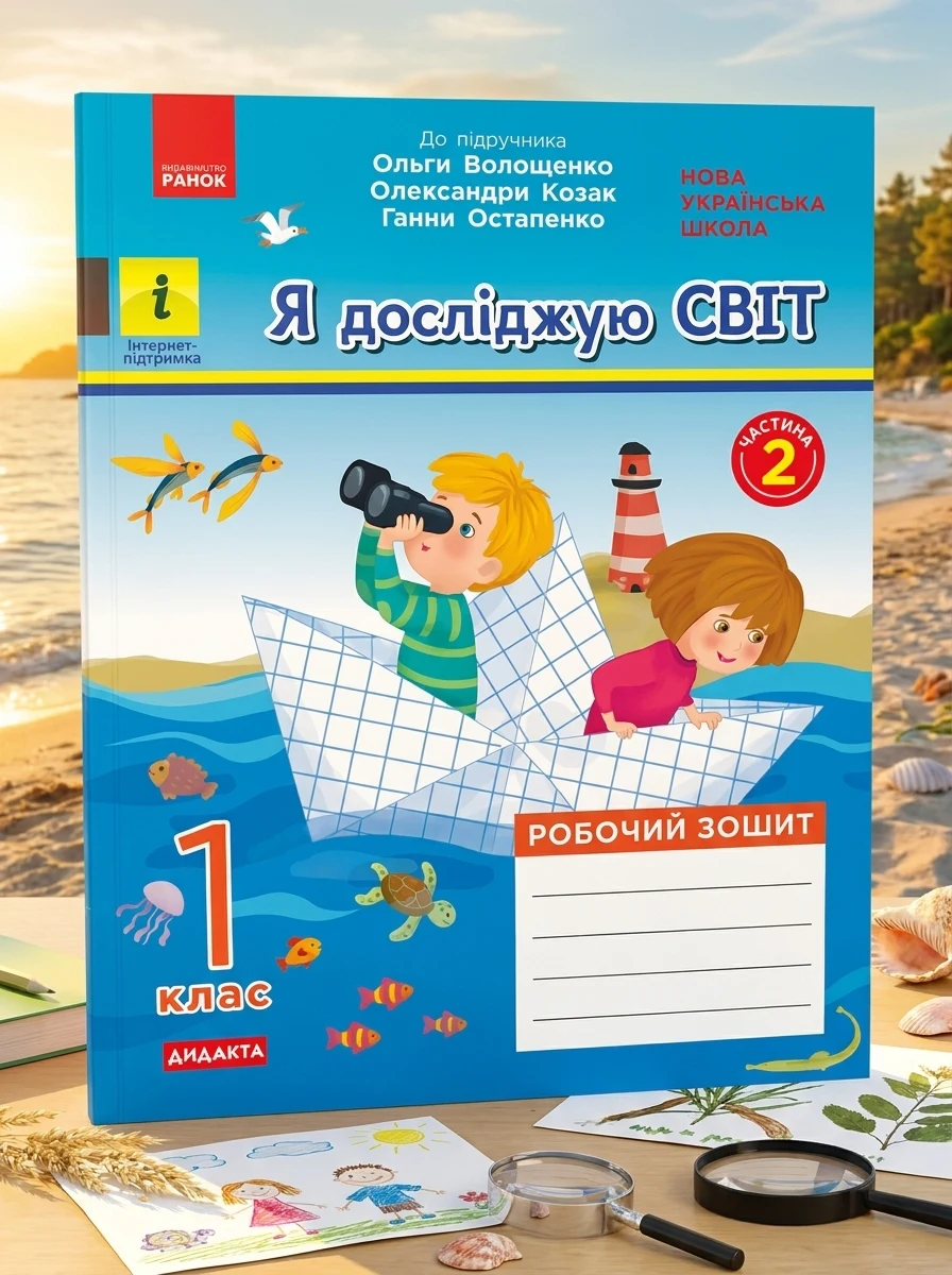 Я досліджую світ. 1 клас. Робочий зошит. Частина 2 — Дитяча література