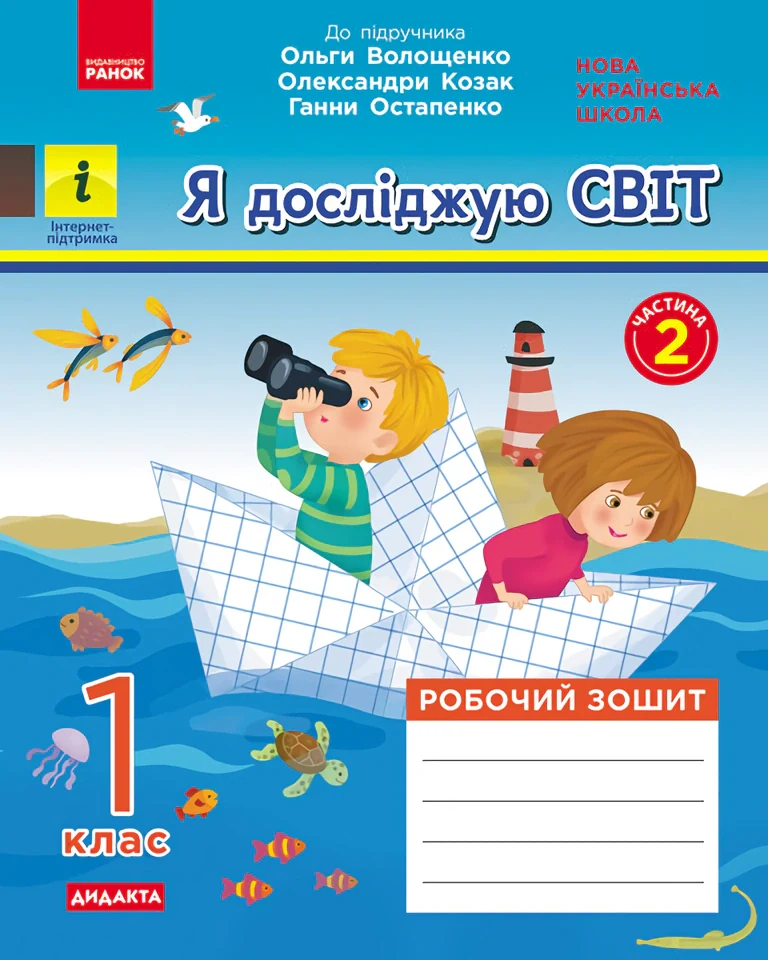Я досліджую світ. 1 клас. Робочий зошит. Частина 2,