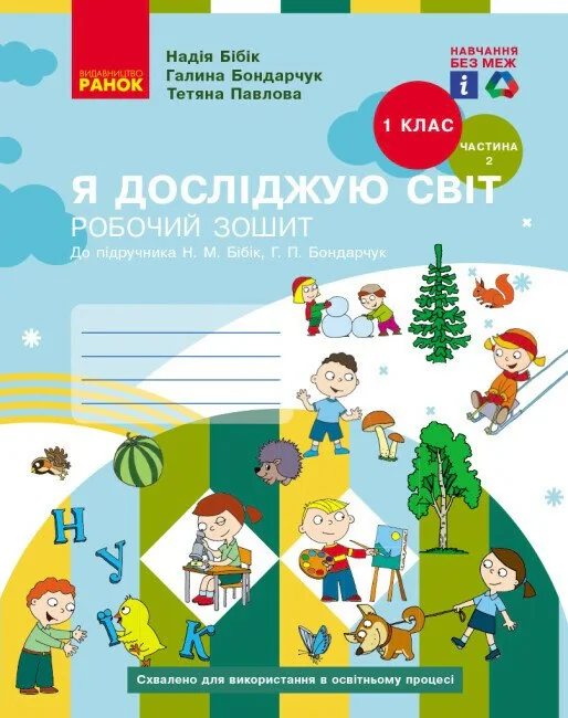Я досліджую світ. 1 клас. Робочий зошит. Частина 2. Оновлене видання