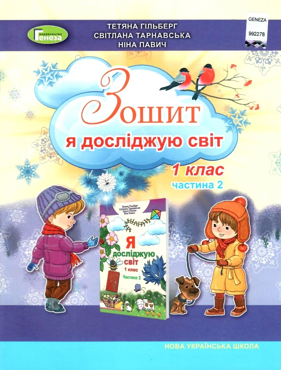 Я досліджую світ 1 клас. Робочий зошит. Частина 2
