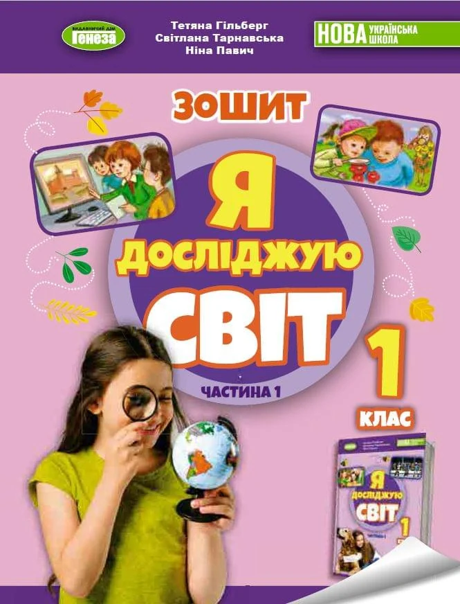 Я досліджую світ 1 клас. Робочий зошит з інтегрованого курсу. Частина 1
