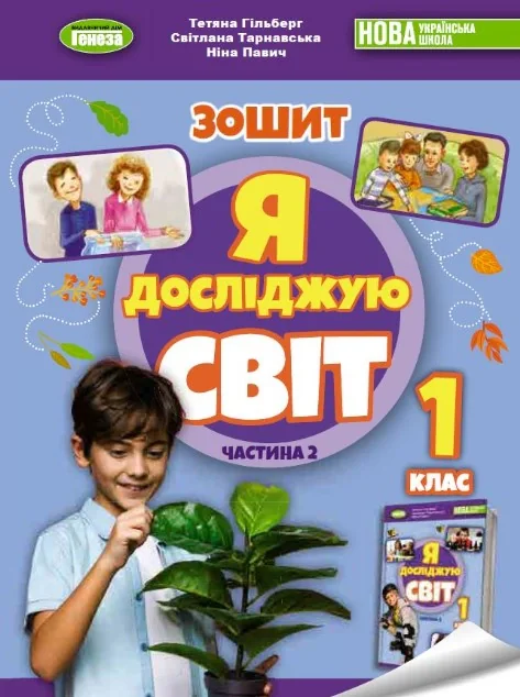 Я досліджую світ 1 клас. Робочий зошит з інтегрованого курсу. Частина 2