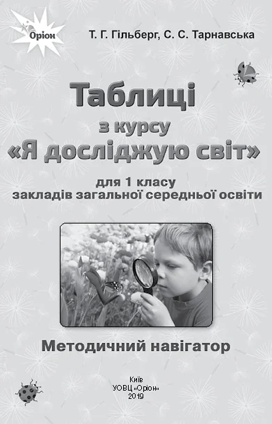 Я досліджую світ 1 клас. Таблиці