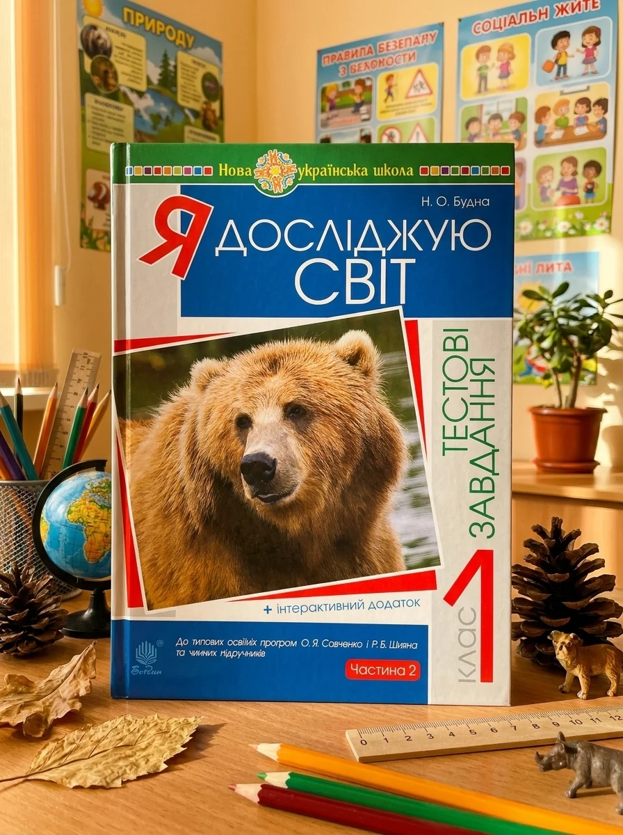Я досліджую світ. 1 клас. Тестові завдання. Частина 2 — фото 2
