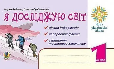 Я досліджую світ. 1 клас. Цікава інформація, факти, тести