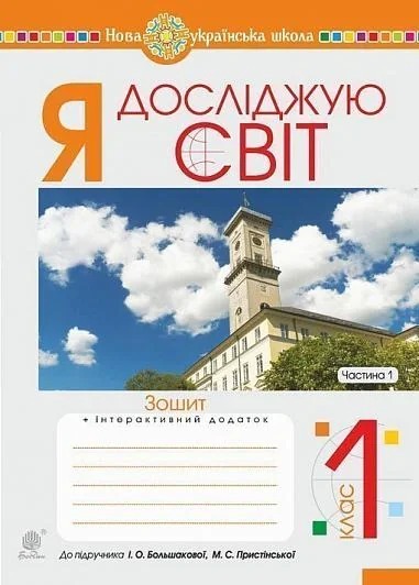 Я досліджую світ. 1 клас. Зошит. Частина 1. (до підручника Большакової І.О., Пристінської М.С.)