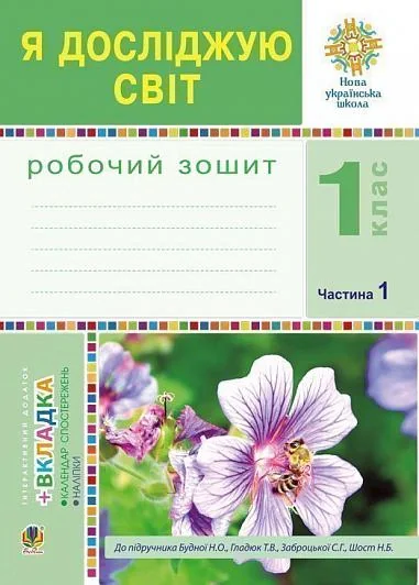 Я досліджую світ. 1 клас. Зошит. Частина 1. (До підручника Будної Н.О., Гладюк Т.В.)