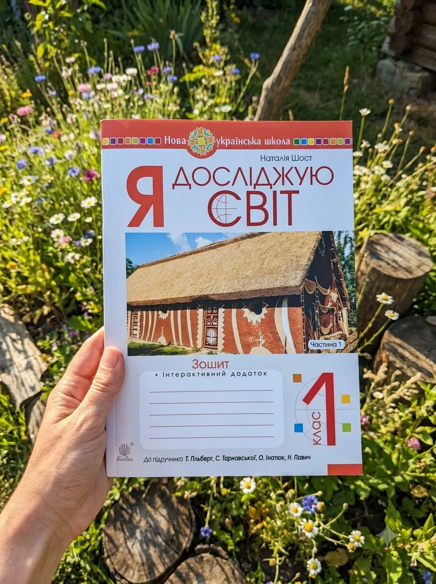 Я досліджую світ. 1 клас. Зошит. Частина 1 — Наталія Шост, обкладинка