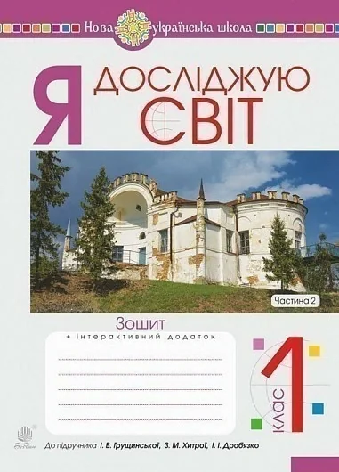 Я досліджую світ. 1 клас. Зошит. Частина 2