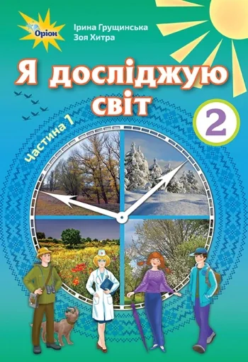 Я досліджую світ 2 клас. Частина 1