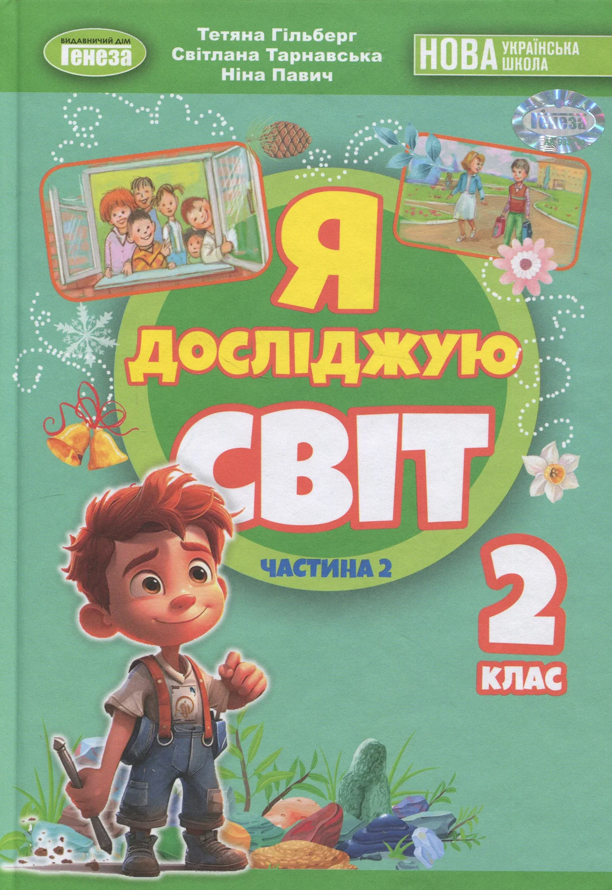 Я досліджую світ. 2 клас. Частина 2