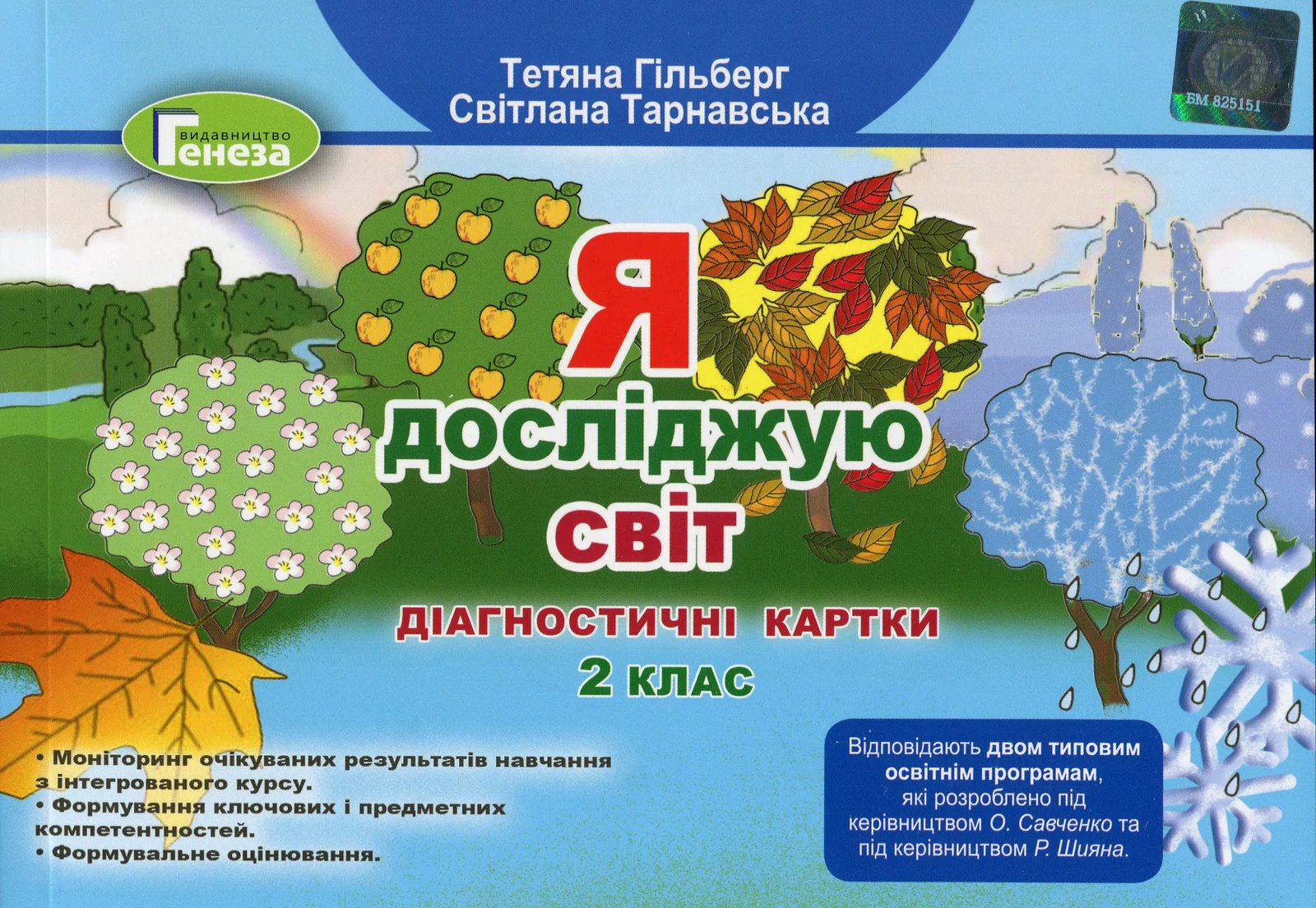 Я досліджую світ 2 клас. Діагностичні картки