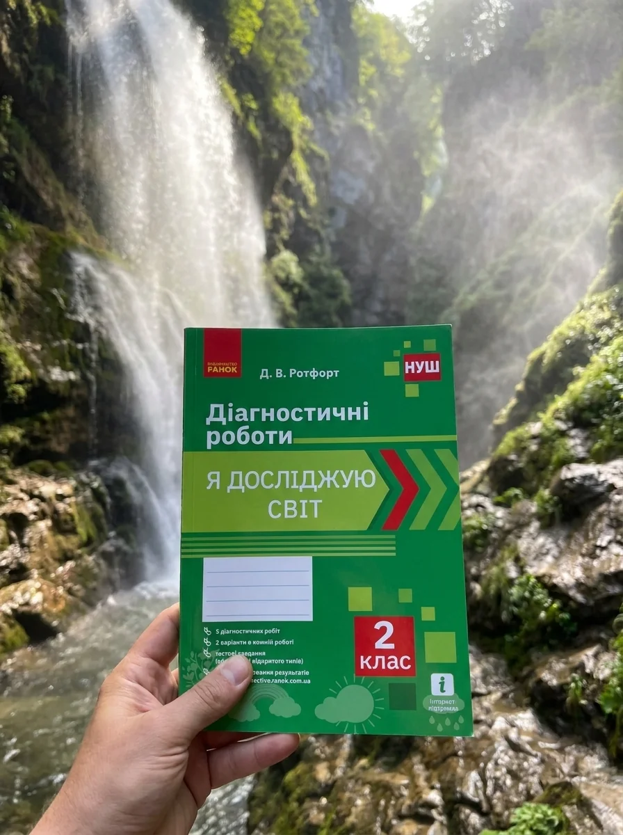 Я досліджую світ. 2 клас. Діагностичні роботи — Вивчення мов