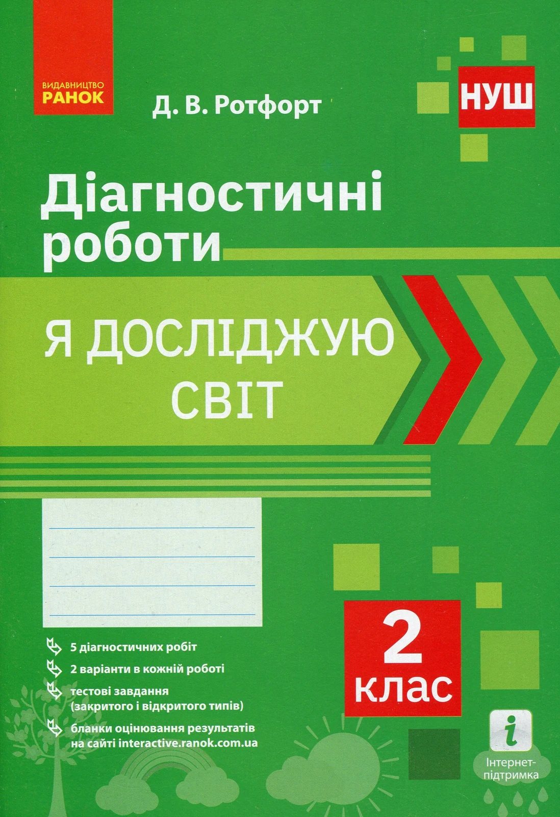 Я досліджую світ. 2 клас. Діагностичні роботи