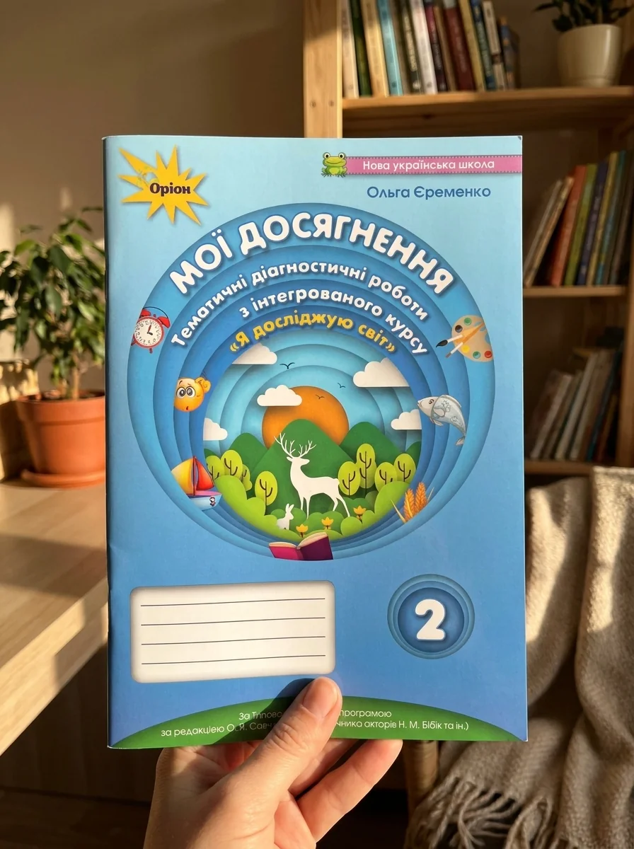Я досліджую світ 2 клас. Мої досягнення. Тематичні діагностичні роботи з інтегрованого курсу — Ольга Єременко, фото 2