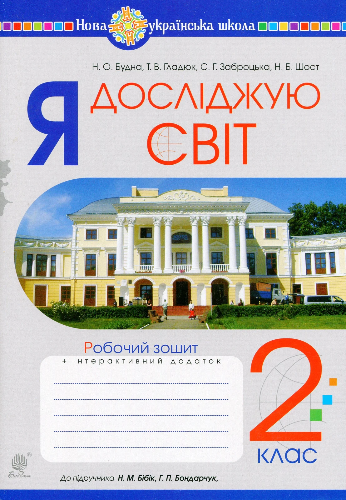 Я досліджую світ. 2 клас. Робочий зошит