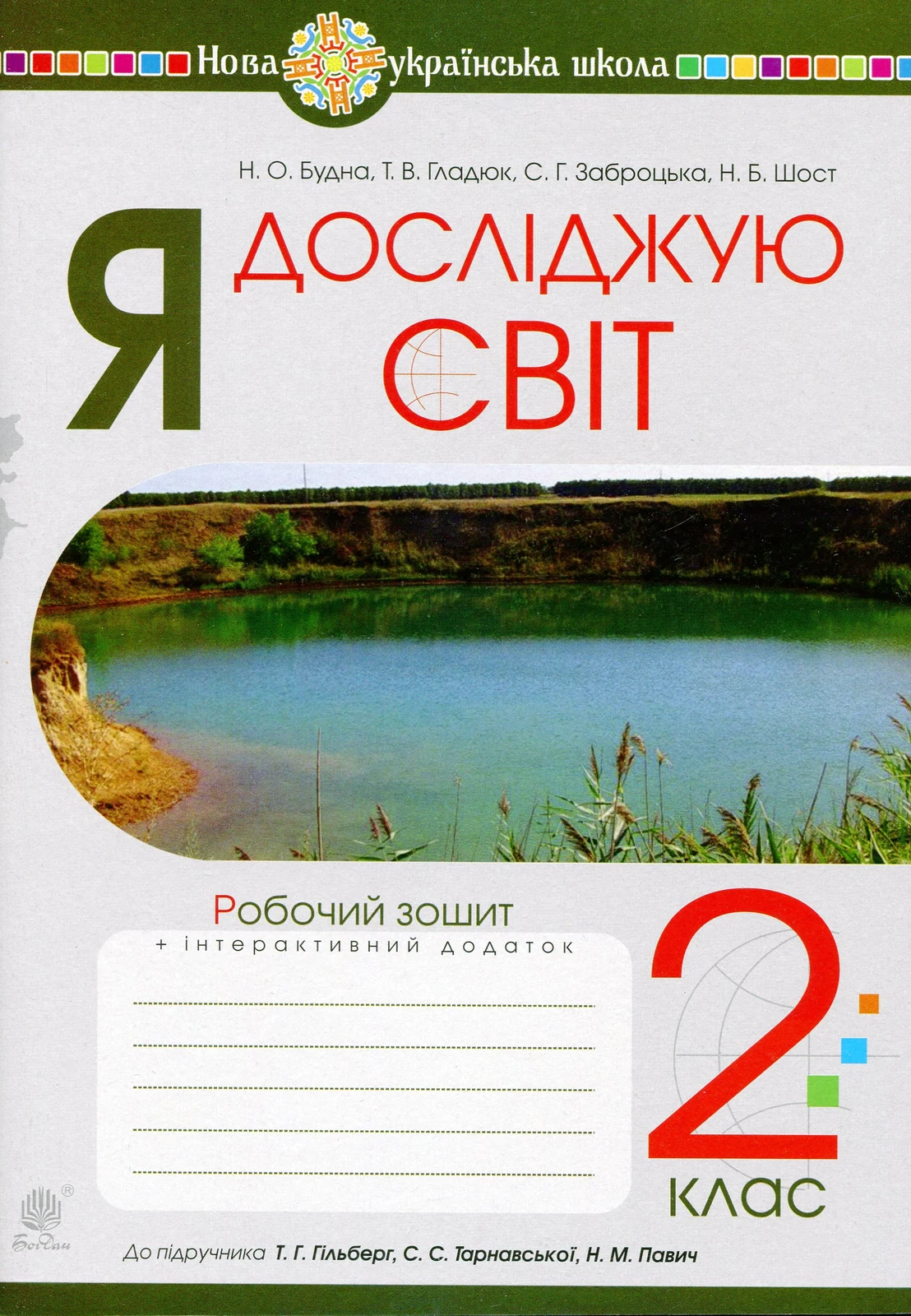 Я досліджую світ. 2 клас. Робочий зошит
