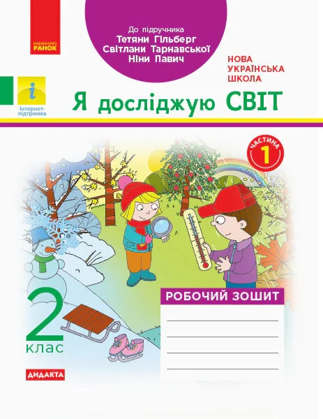 Я досліджую світ. 2 клас. Робочий зошит. Частина 1