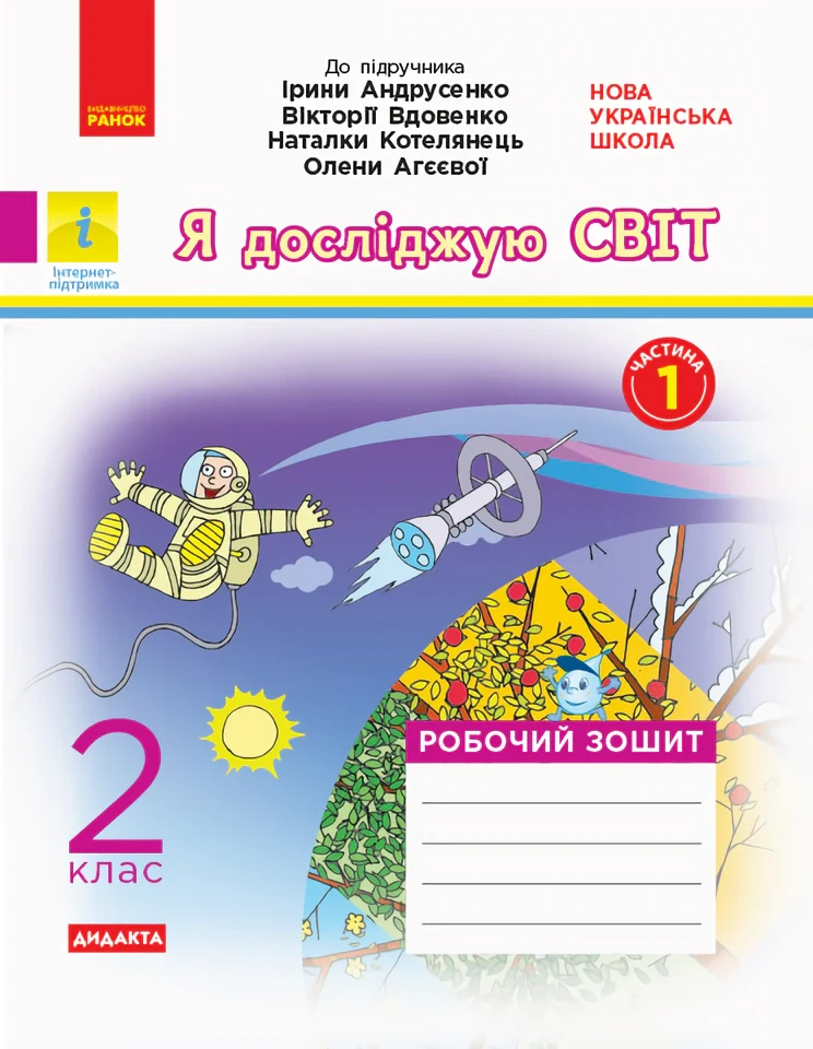 Я досліджую світ. 2 клас. Робочий зошит. Частина 1