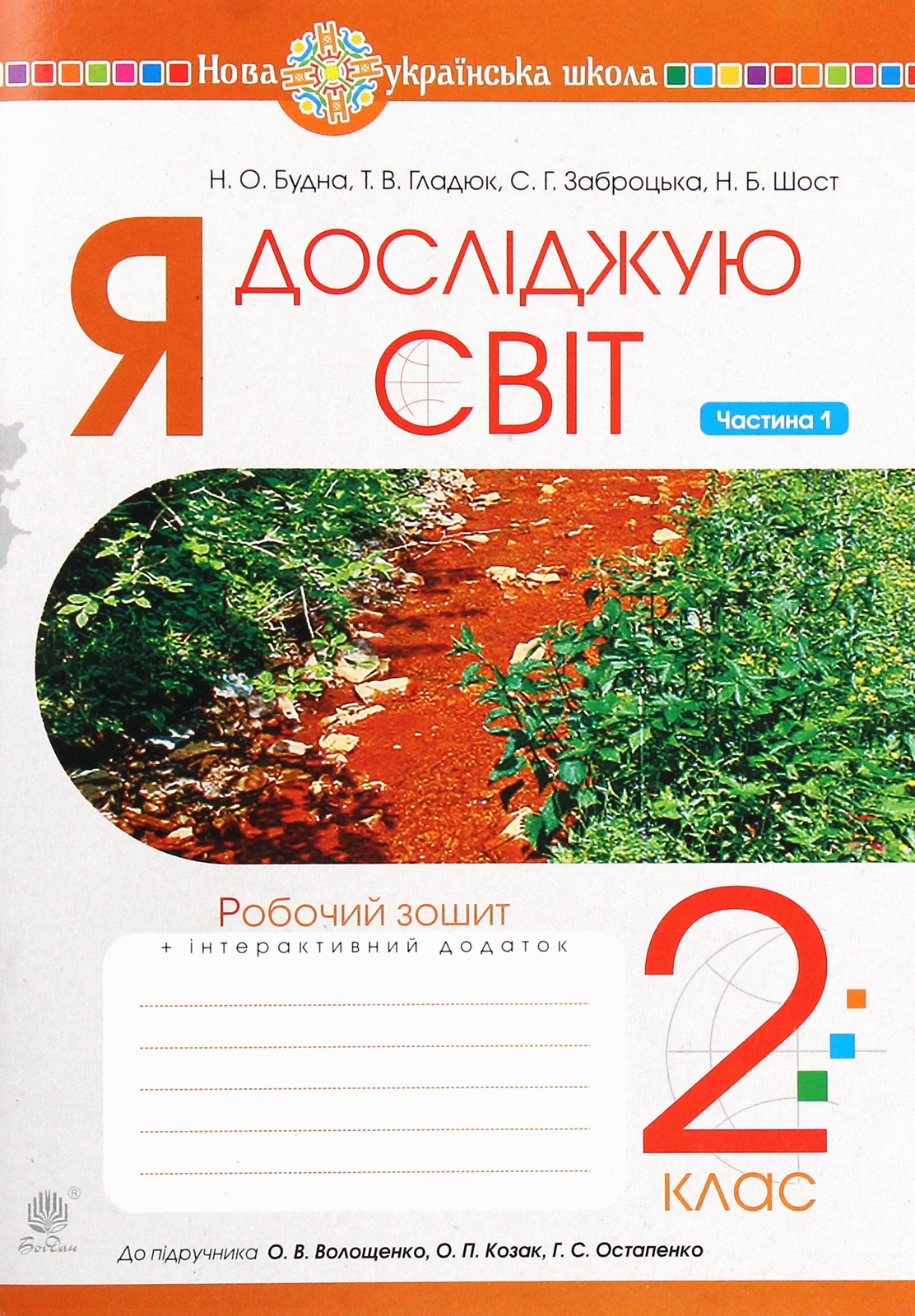 Я досліджую світ. 2 клас. Робочий зошит. Частина 1