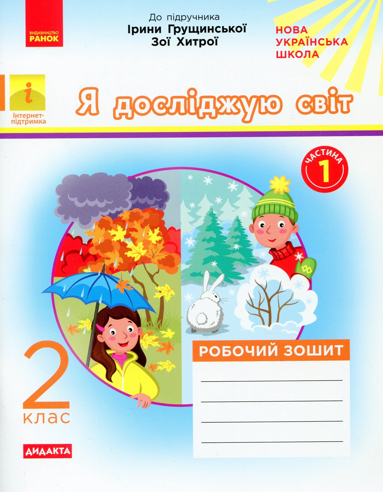 Я досліджую світ. 2 клас. Робочий зошит. Частина 1