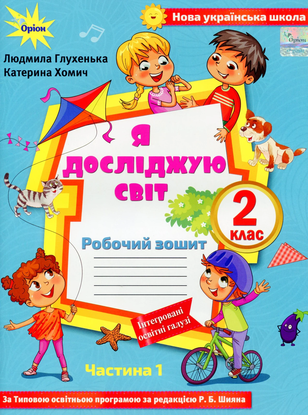Я досліджую світ 2 клас. Робочий зошит. Частина 1