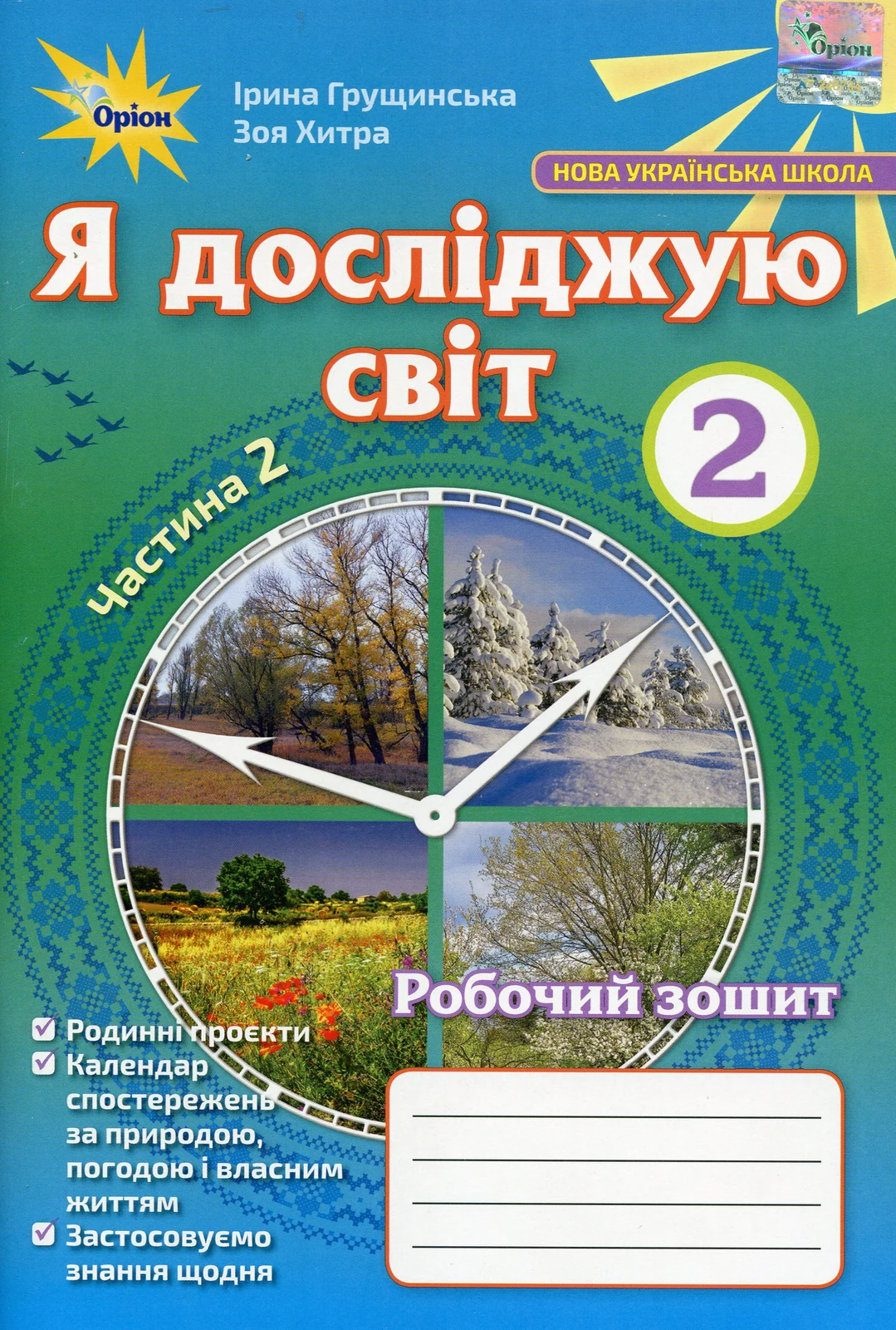 Я досліджую світ 2 клас. Робочий зошит. Частина 2