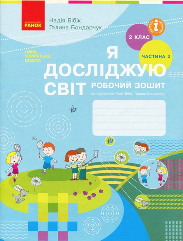 Я досліджую світ. 2 клас. Робочий зошит. Частина 2