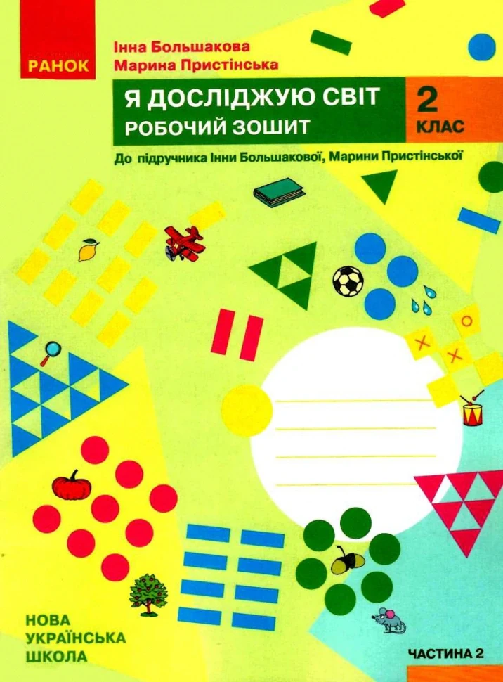 Я досліджую світ 2 клас. Робочий зошит. Частина 2
