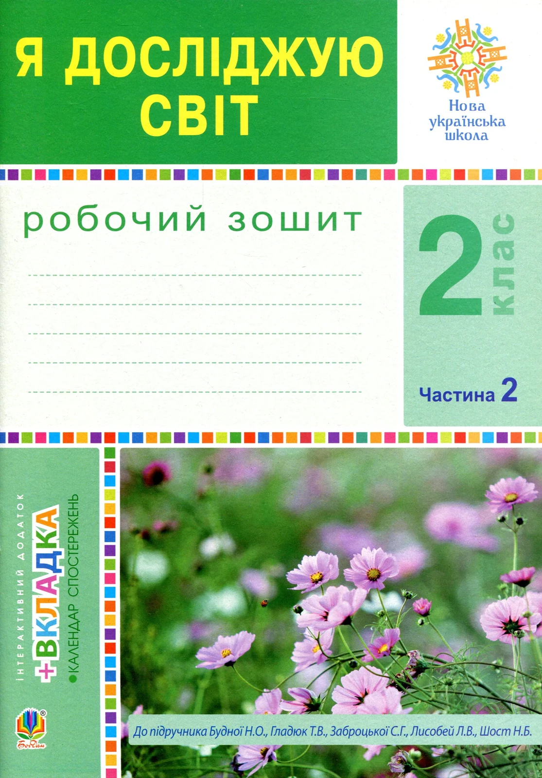 Я досліджую світ. 2 клас. Робочий зошит. Частина 2