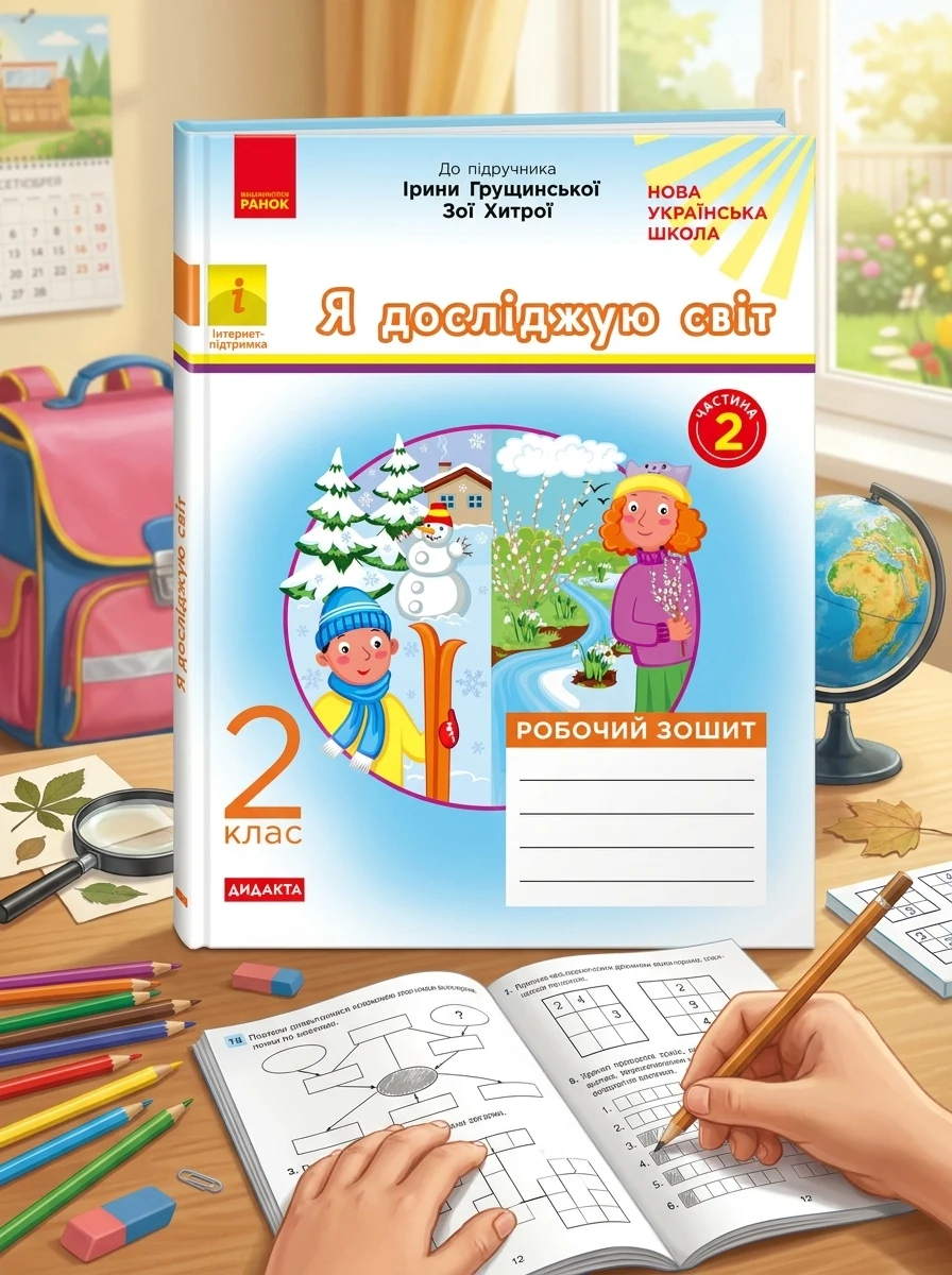 Я досліджую світ. 2 клас. Робочий зошит. Частина 2 — Дитяча література
