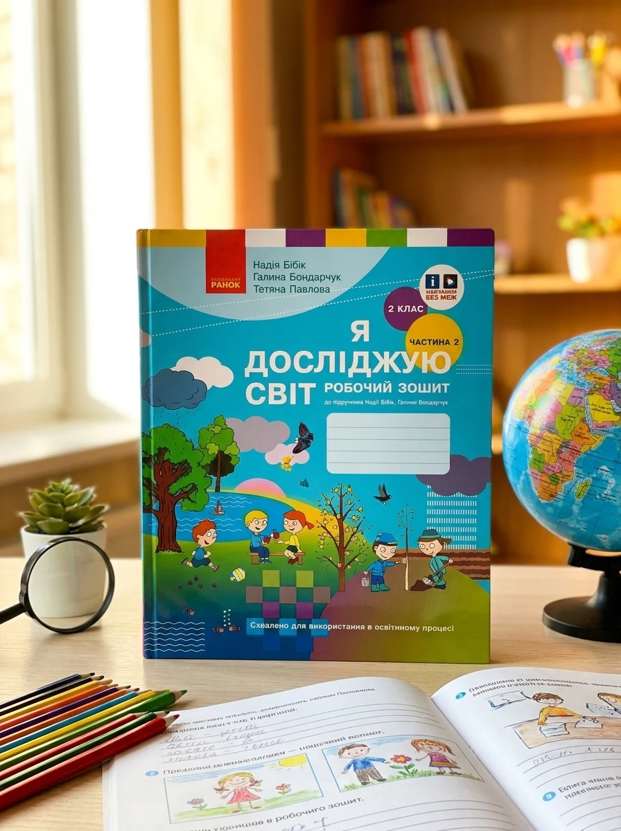 Я досліджую світ. 2 клас. Робочий зошит. Частина 2 — Дитяча література