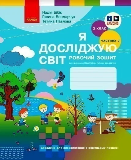 Я досліджую світ. 2 клас. Робочий зошит. Частина 2