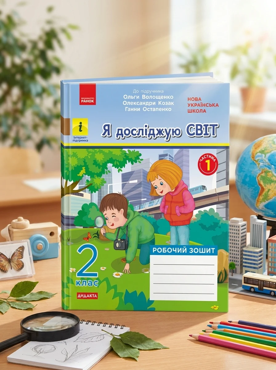 Я досліджую світ. 2 клас. Робочий зошит у 2-х частинах. Частина 1