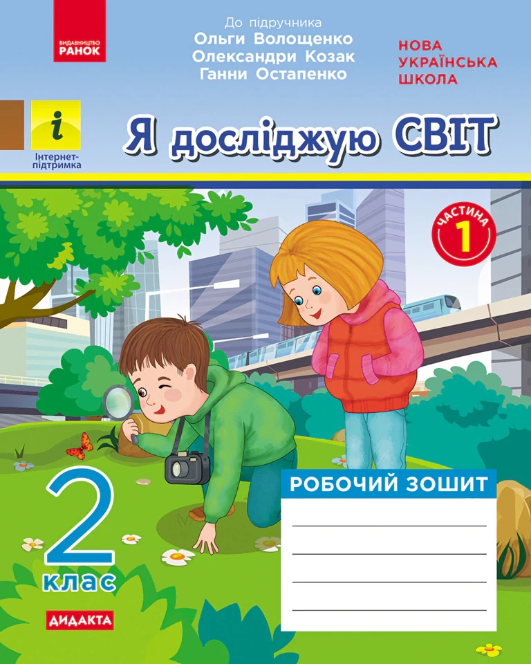 Я досліджую світ. 2 клас. Робочий зошит у 2-х частинах. Частина 1