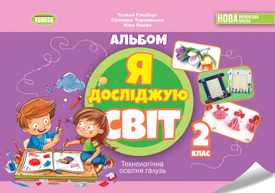 Я досліджую світ. 2 клас. Технологічна освітня галузь. Альбом