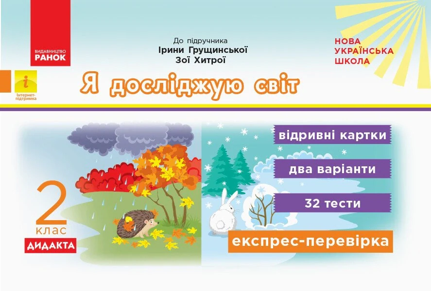 Я досліджую світ. 2 клас. Відривні картки до підручника Ірини Грущинської, Зої Хитрої